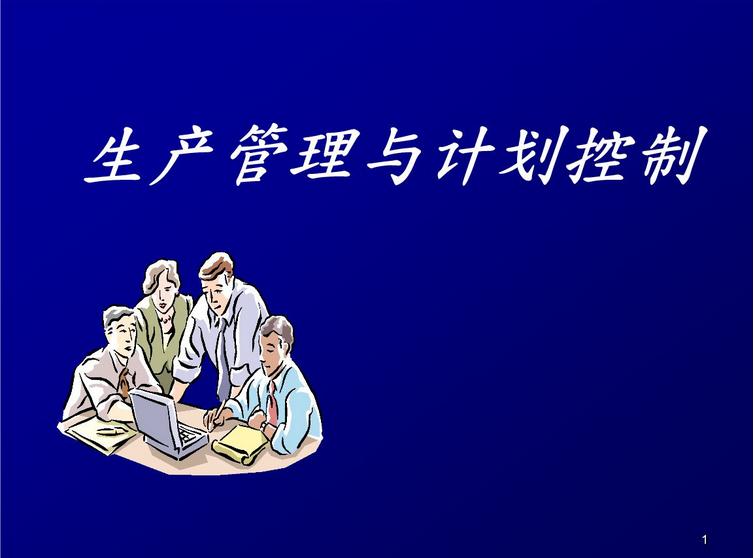 生產管理與計劃管控.jpg