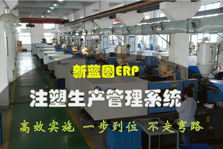 注塑行業ERP.jpg