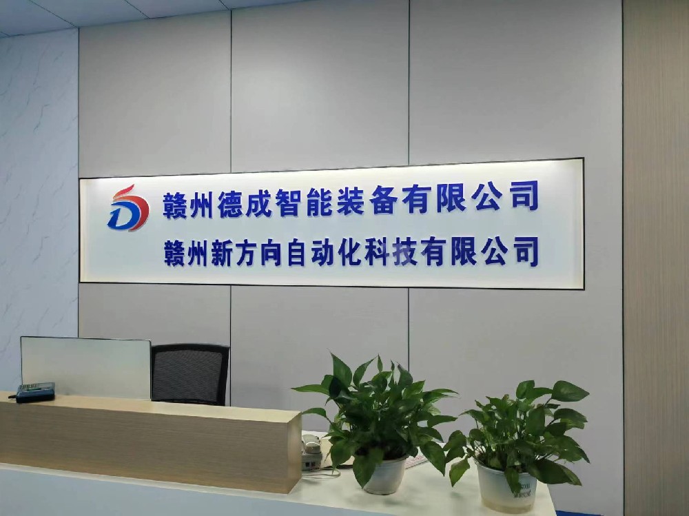 贛州市德成智能設(shè)備有限公司