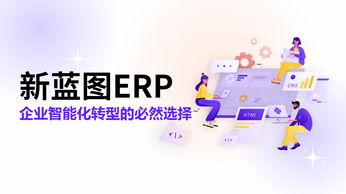 新藍(lán)圖ERP 企業(yè)智能化轉(zhuǎn)型的必然選擇.png